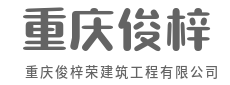一砖一瓦筑根基，匠心品质立百年-重庆俊梓荣建筑工程有限公司